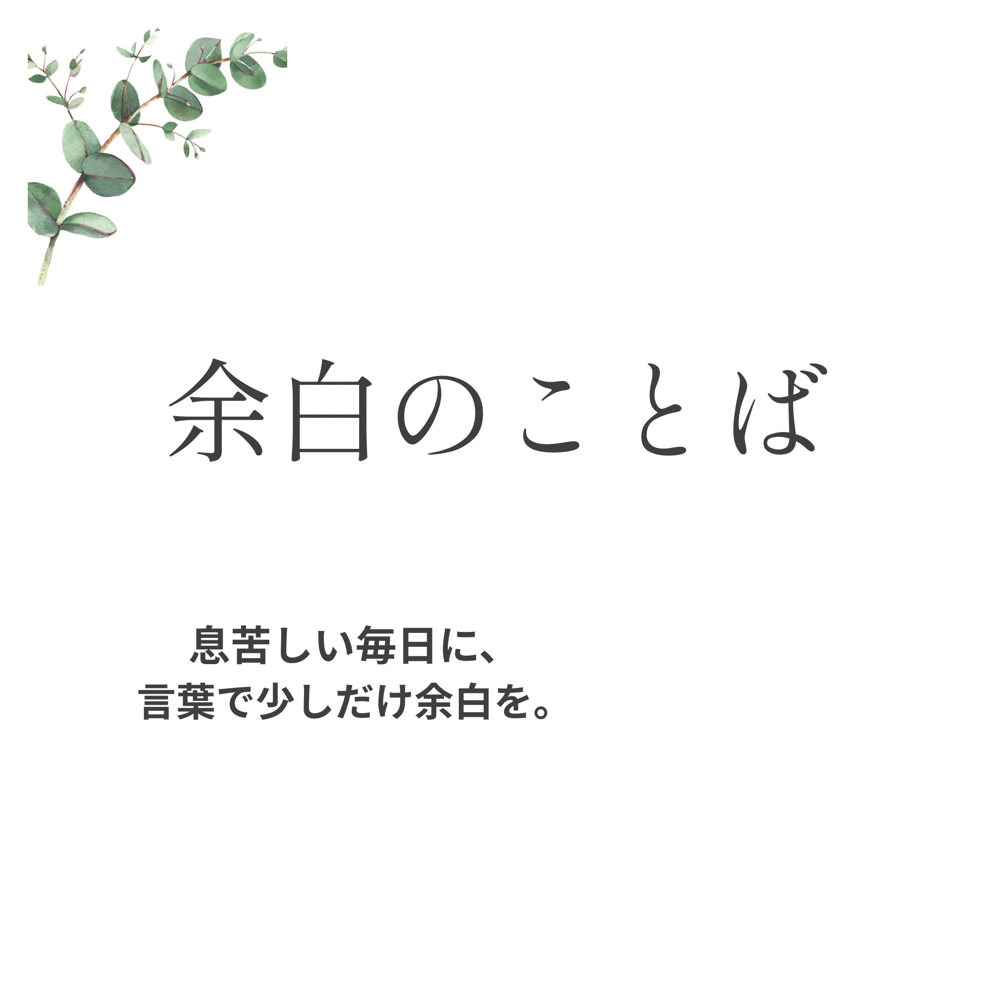 余白のことば